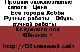 Продам эксклюзивные сапоги › Цена ­ 15 000 - Все города Хобби. Ручные работы » Обувь ручной работы   . Калужская обл.,Обнинск г.